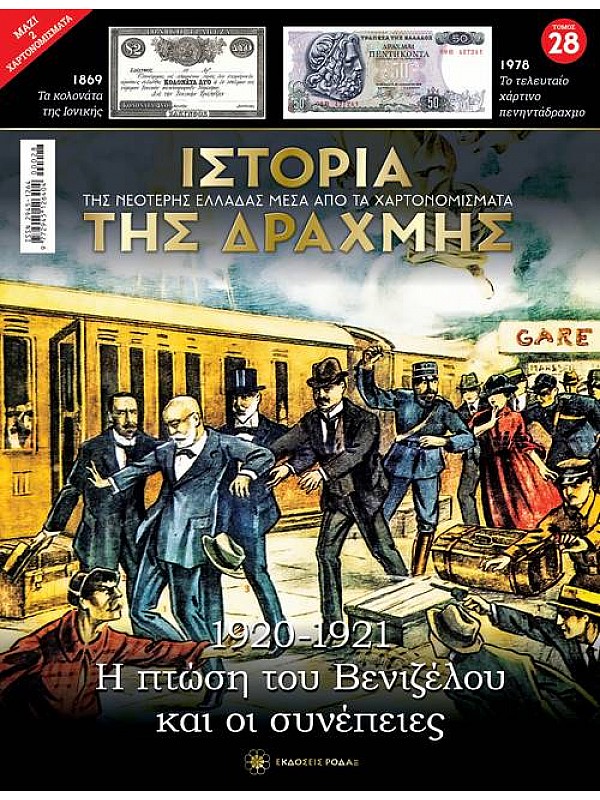 Η Πτώση του Βενιζέλου και οι Συνέπειες T28