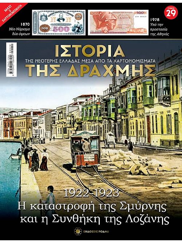 Η Καταστροφή της Σμύρνης και η Συνθήκη της Λωζάνης T29