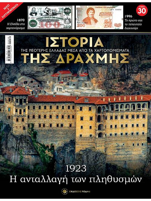 1923 Η Ανταλλαγή των Πληθυσμών T30