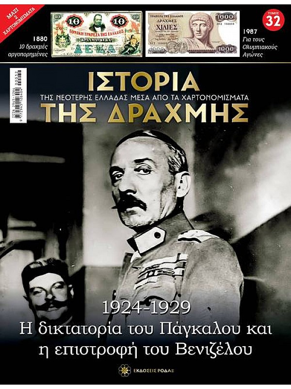 Η Δικτατορία του Πάγκαλου και η Επιστροφή του Βενιζέλου T32