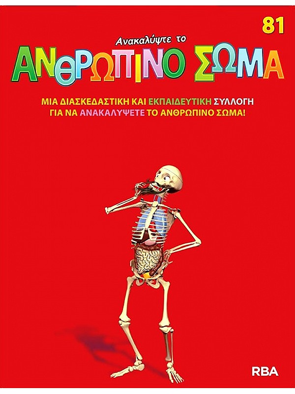 Ανακαλύψτε το Ανθρώπινο Σώμα Τ81