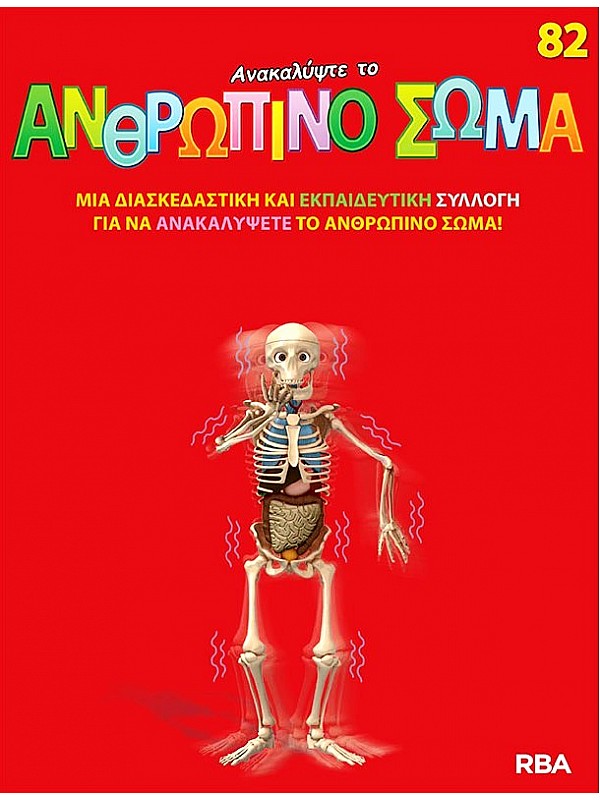 Ανακαλύψτε το Ανθρώπινο Σώμα Τ82