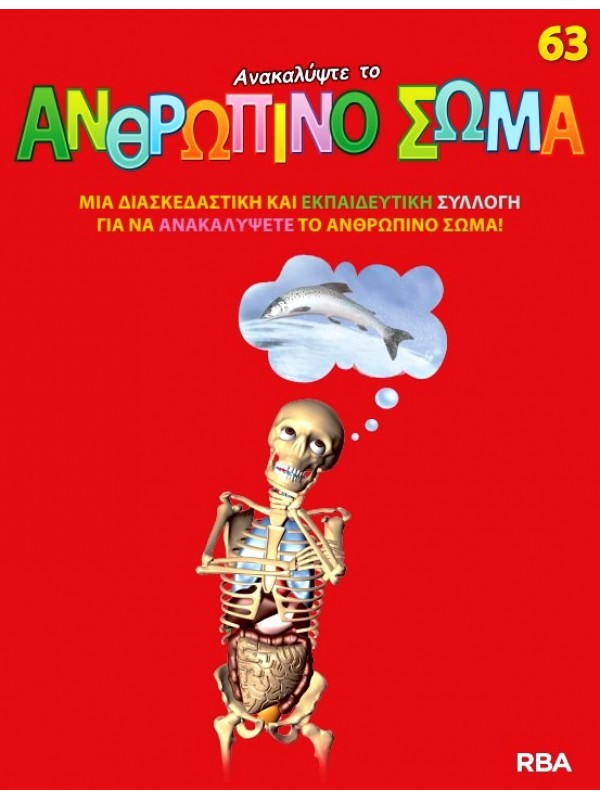 Ανακαλύψτε το Ανθρώπινο Σώμα Τ63