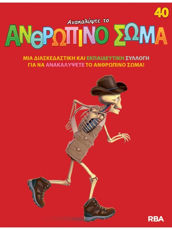 Ανακαλύψτε το Ανθρώπινο Σώμα Τ40