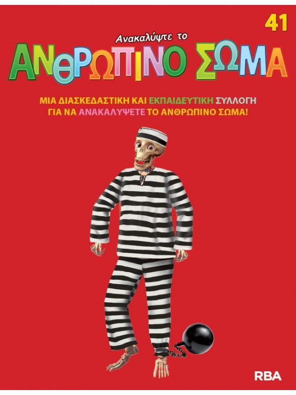Ανακαλύψτε το Ανθρώπινο Σώμα Τ41
