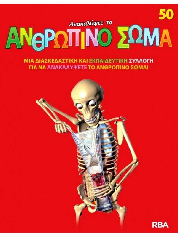 Ανακαλύψτε το Ανθρώπινο Σώμα Τ50