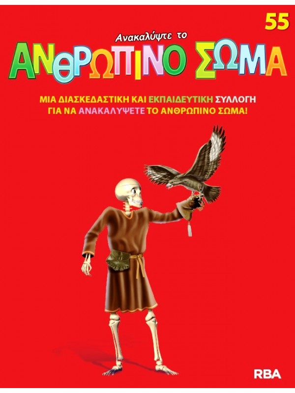 Ανακαλύψτε το Ανθρώπινο Σώμα Τ55