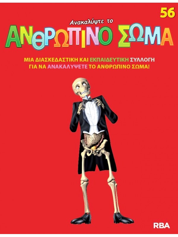 Ανακαλύψτε το Ανθρώπινο Σώμα Τ56