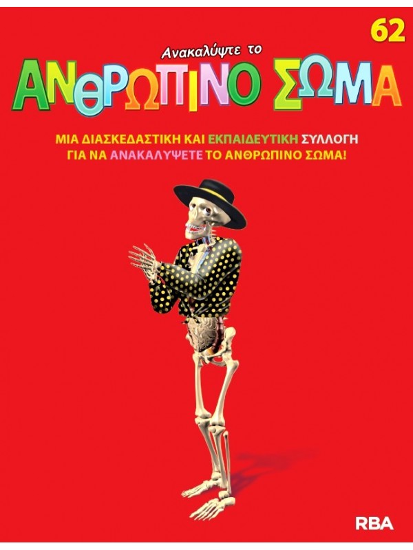 Ανακαλύψτε το Ανθρώπινο Σώμα Τ62