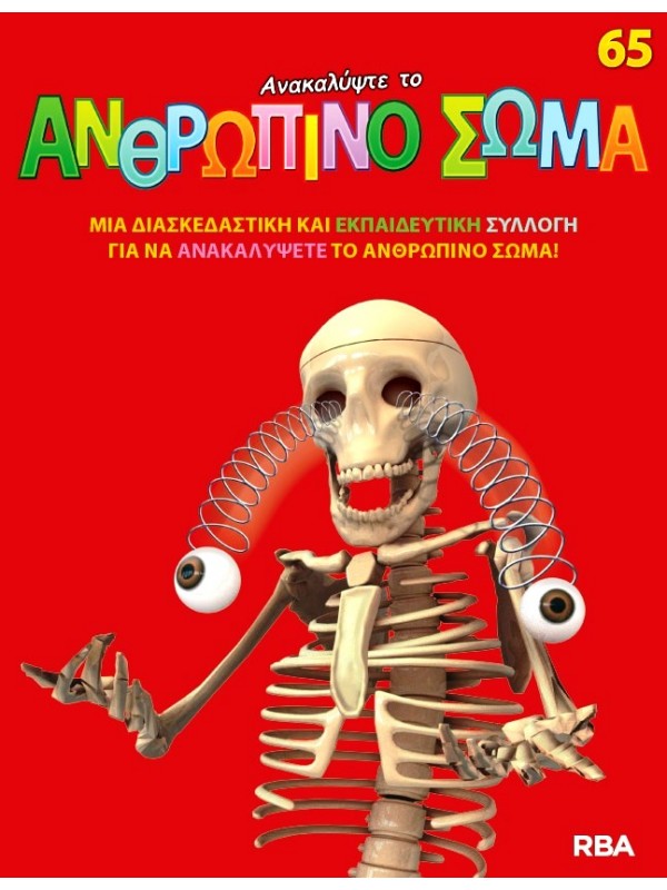 Ανακαλύψτε το Ανθρώπινο Σώμα Τ65