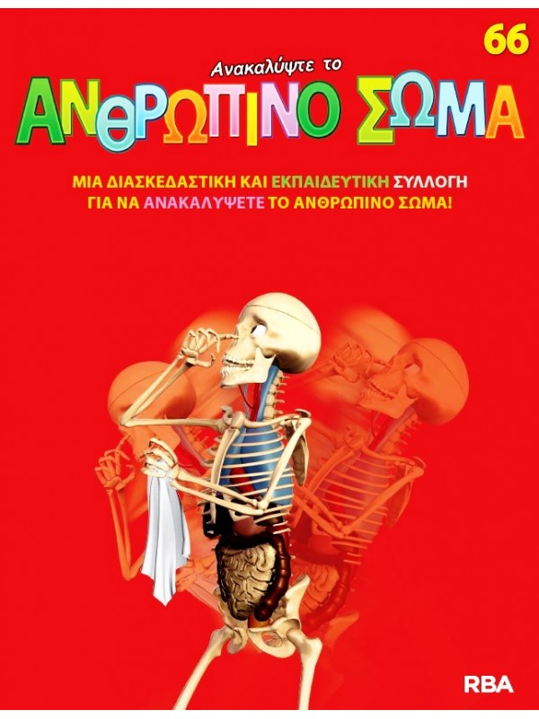 Ανακαλύψτε το Ανθρώπινο Σώμα Τ66