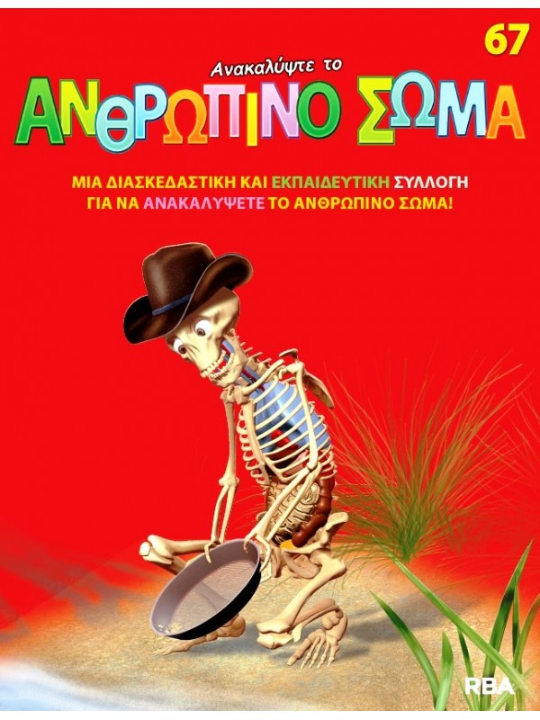 Ανακαλύψτε το Ανθρώπινο Σώμα Τ67