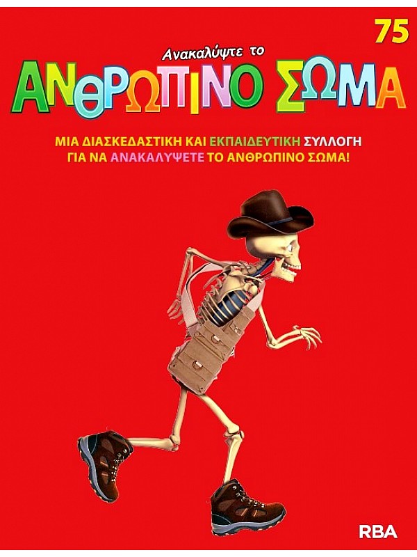 Ανακαλύψτε το Ανθρώπινο Σώμα Τ75