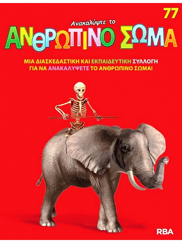 Ανακαλύψτε το Ανθρώπινο Σώμα Τ77