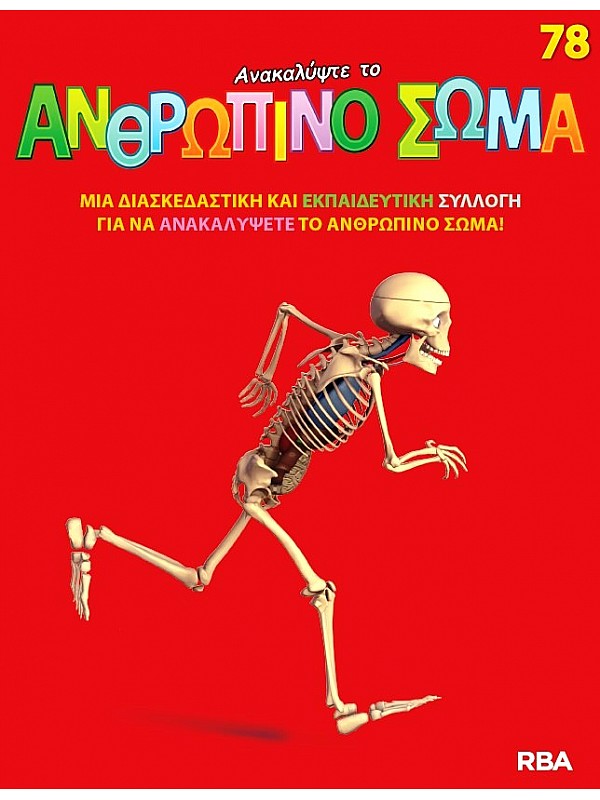 Ανακαλύψτε το Ανθρώπινο Σώμα Τ78