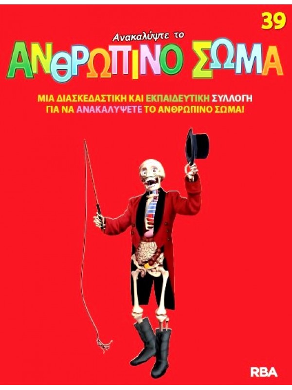 Ανακαλύψτε το Ανθρώπινο Σώμα Τ39