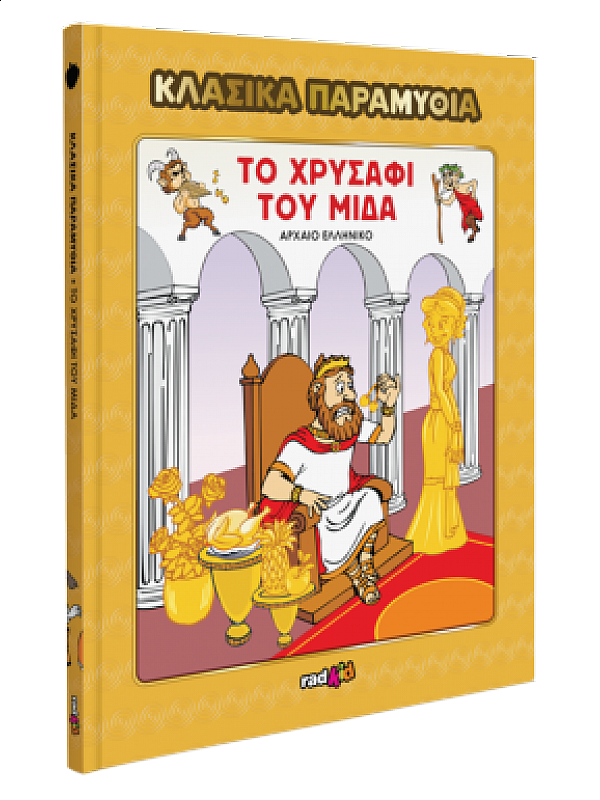 Το Χρυσάφι του Μίδα T8