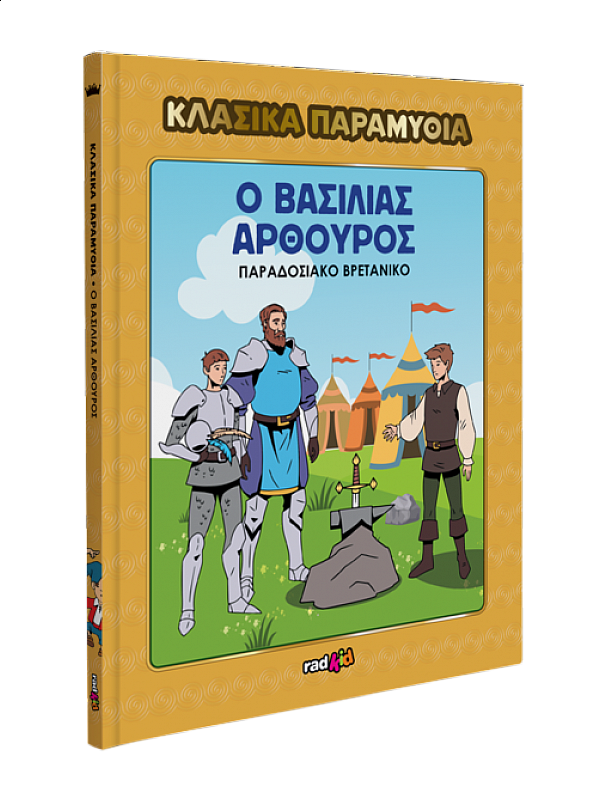 Ο Βασιλιάς Αρθούρος T26 Ο Βασιλιάς Αρθούρος T26