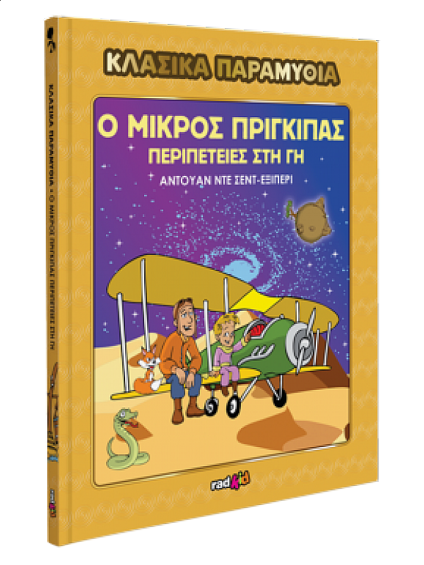 Μικρός Πρίγκιπας T30 Μικρός Πρίγκιπας T30