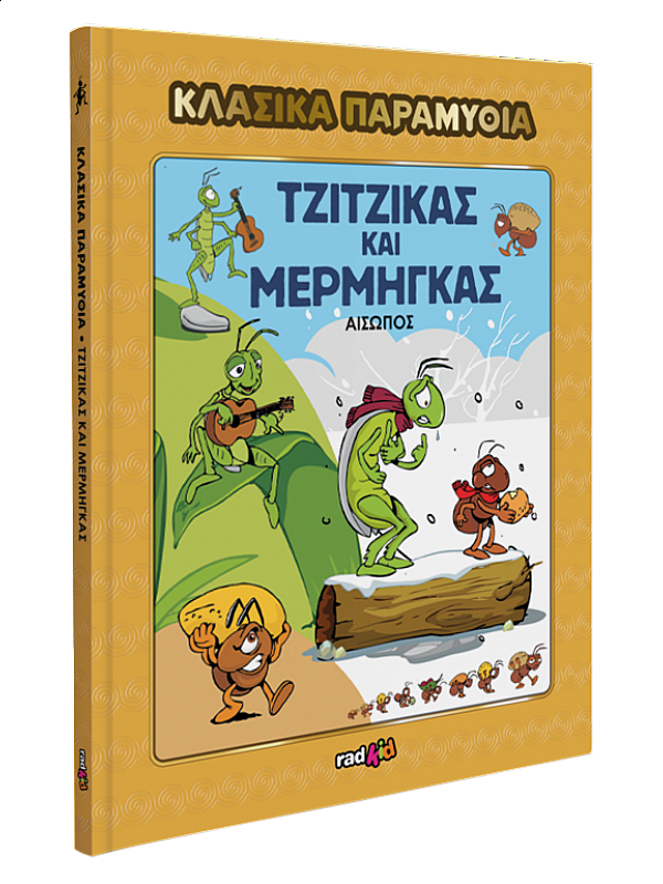 Ο Τζίτζικας και ο Μέρμηγκας T33 Ο Τζίτζικας και ο Μέρμηγκας T33