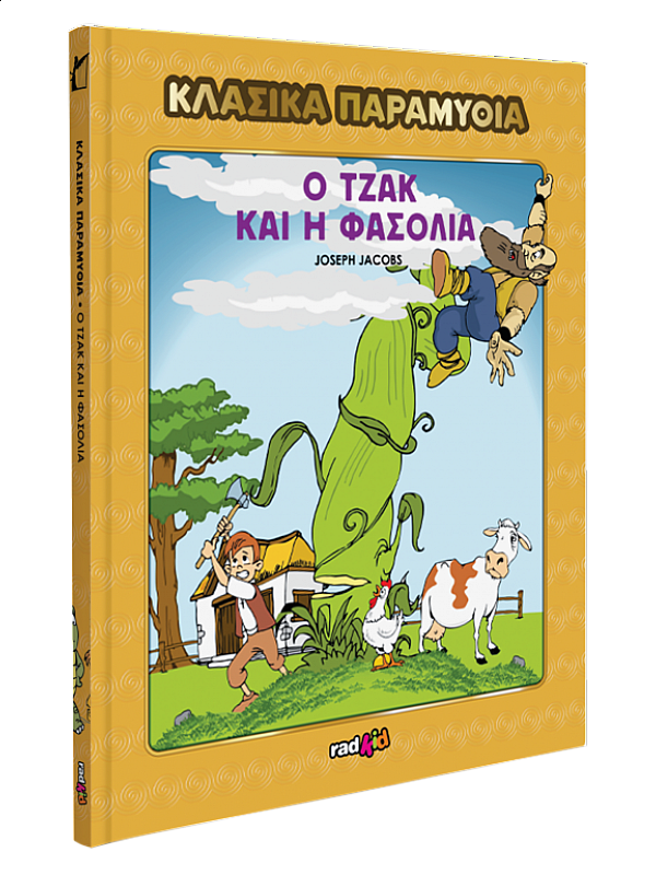 Ο Τζακ και η Φασολιά T36 Ο Τζακ και η Φασολιά T36