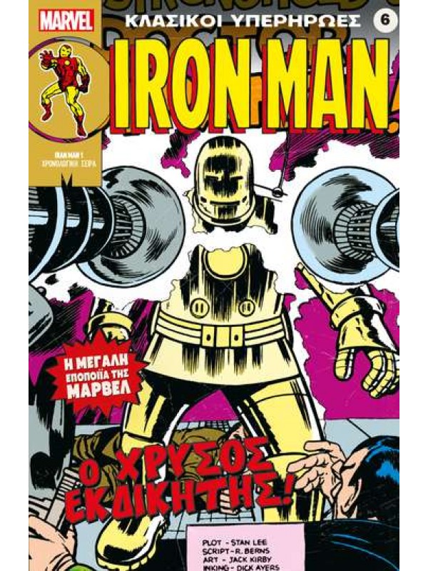 Iron Man Τ6 Ο Χρυσός Εκδικητής