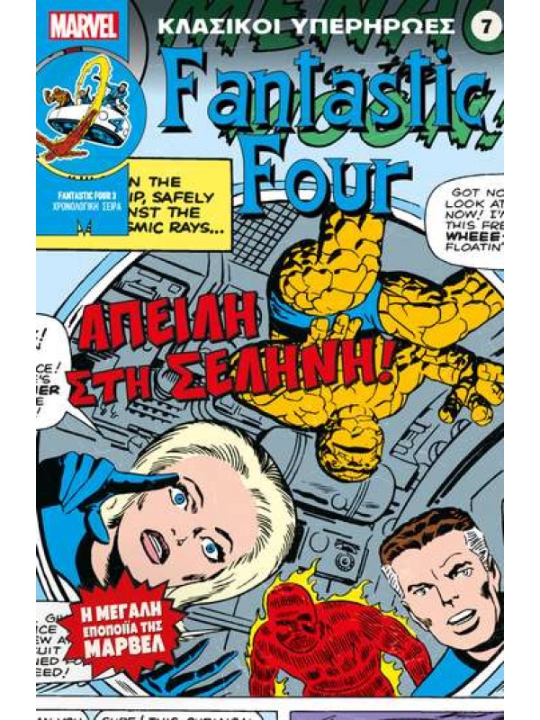 Fantastic Four Τ7 Απειλή στη Σελήνη