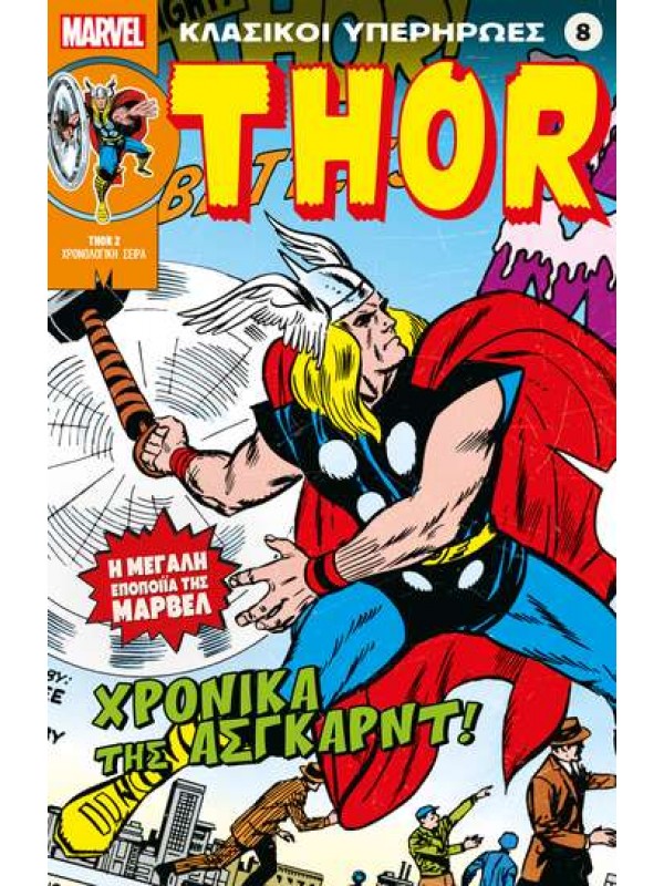 Thor Τ8 Τα Χρονικά της Άσγκαρντ