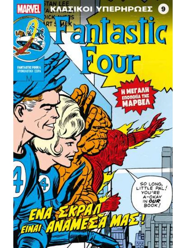 Fantastic Four Τ9 Ένα Σκράλ είναι Αναμέσα μας