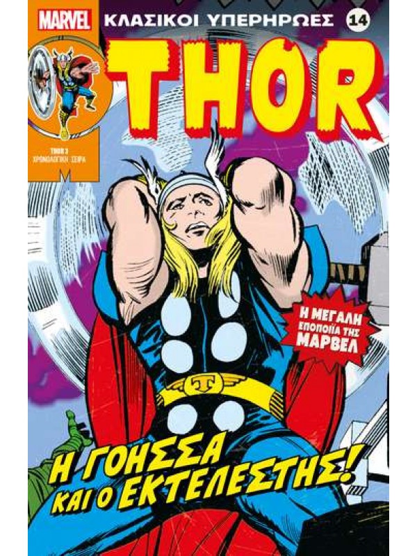 Thor Τ14 Η Γόησσα και ο Εκτελεστής
