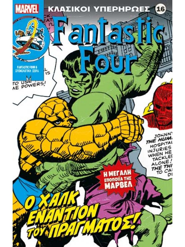 Fantastic Four Τ16 Ο Χάλκ εναντίον του Πράγματος