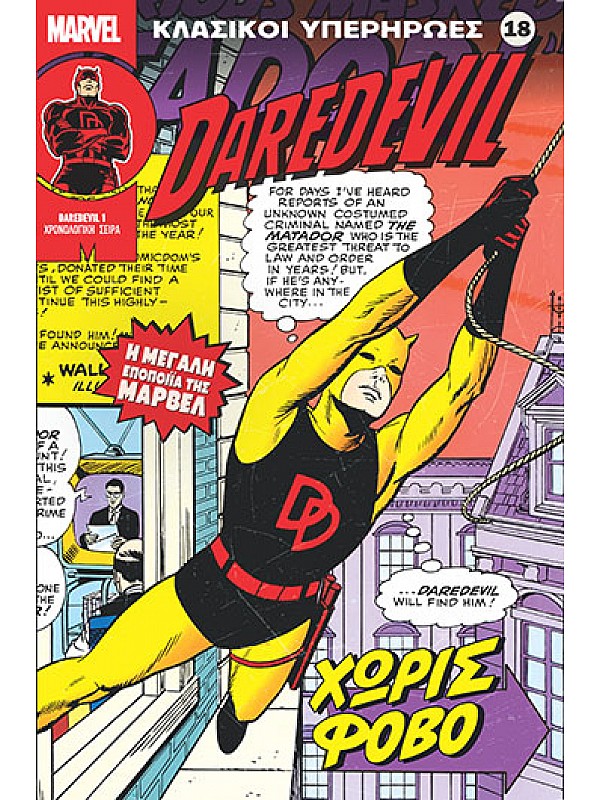 Daredevil Τ18 Χωρίς Φόβο