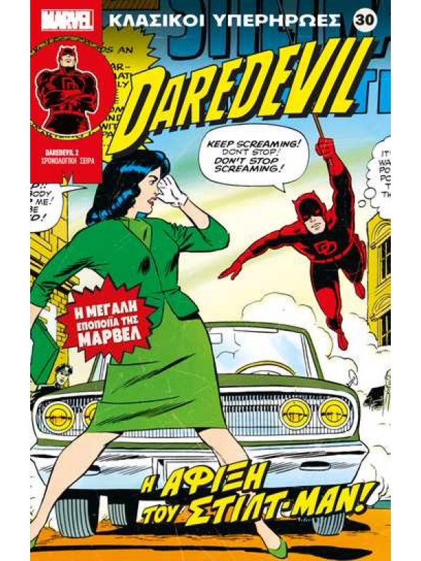 Daredevil Τ30 H Άφιξη του Στίλτ Μαν Daredevil Τ30 H Άφιξη του Στίλτ Μαν