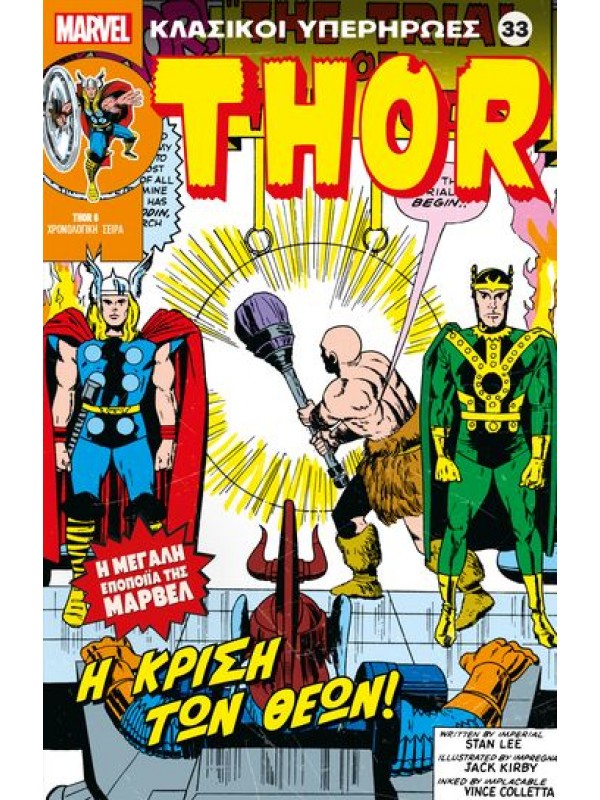 Thor Τ33 Η Κρίση των Θεών