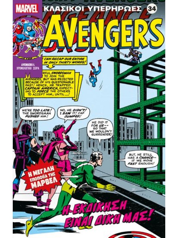 Avengers Τ34 Η Εκδίκηση είναι Δική μας
