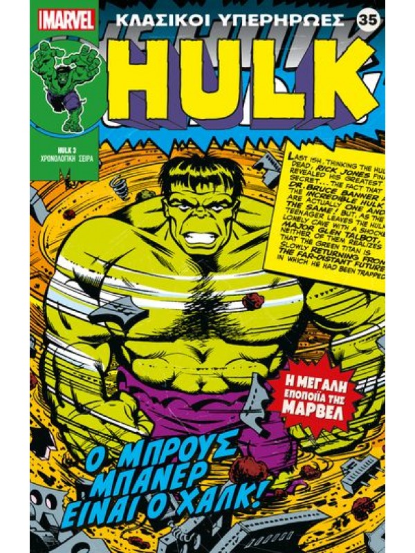 Hulk Τ35 Ο Μπρούς Μπάνερ είναι ο Χάλκ Hulk Τ35 Ο Μπρούς Μπάνερ είναι ο Χάλκ