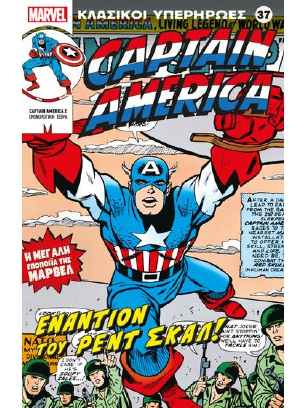 Captain America Τ37 Εναντίον του Ρέντ Σκάλ! Captain America Τ37 Εναντίον του Ρέντ Σκάλ!