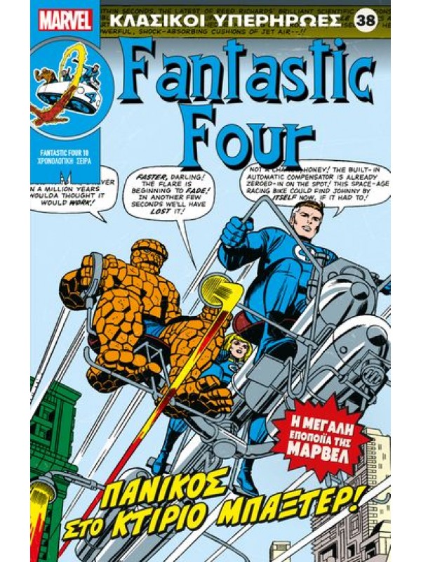 Fantastic Four Τ38 Πανικός στο Κτίριο Μπάξτερ Fantastic Four Τ38 Πανικός στο Κτίριο Μπάξτερ