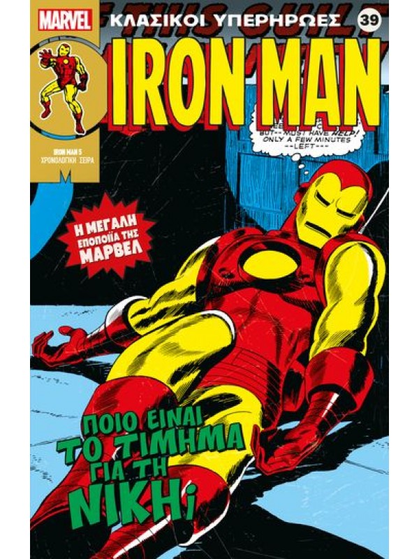 Iron Μan Τ39 Ποιο είναι το Τίμημα για την Νίκη;