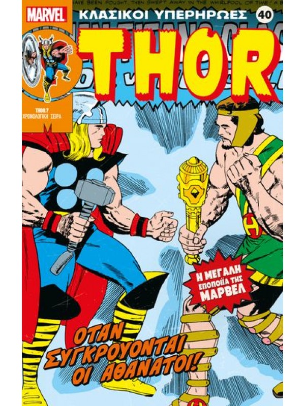 Thor Τ40 Όταν Συγκρούονται οι Αθάνατοι! Thor Τ40 Όταν Συγκρούονται οι Αθάνατοι!