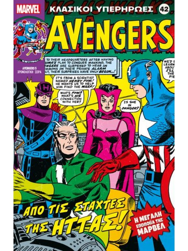 Avengers Τ42 Από τις Στάχτες της Ήττας