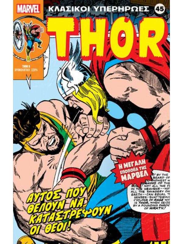 Thor Τ45 Αυτός που Θέλουν να Καταστρέψουν οι Θεοί