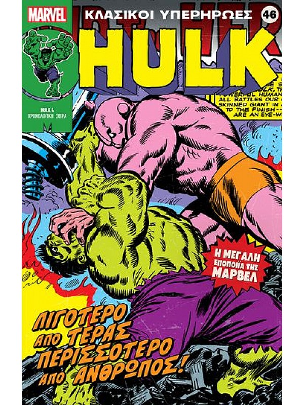Hulk Τ46 Λιγότερο από Τέρας Περισσότερο από Άνθρωπος