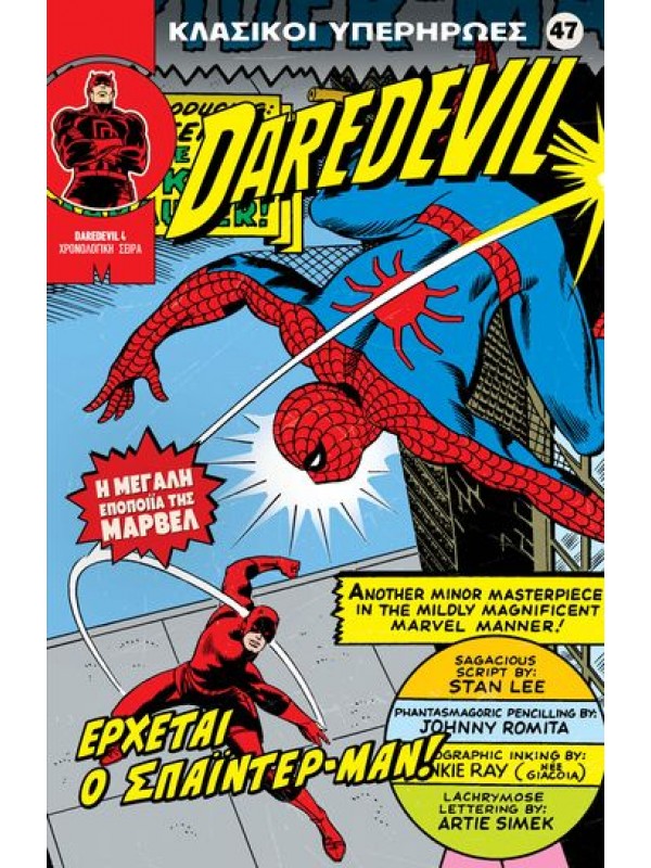 DareDevil Τ47 Έρχεται ο Spiderman