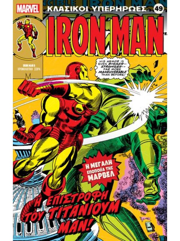 Iron Μan Τ49 Η Επιστροφή του Τιτάνιουμ Μαν