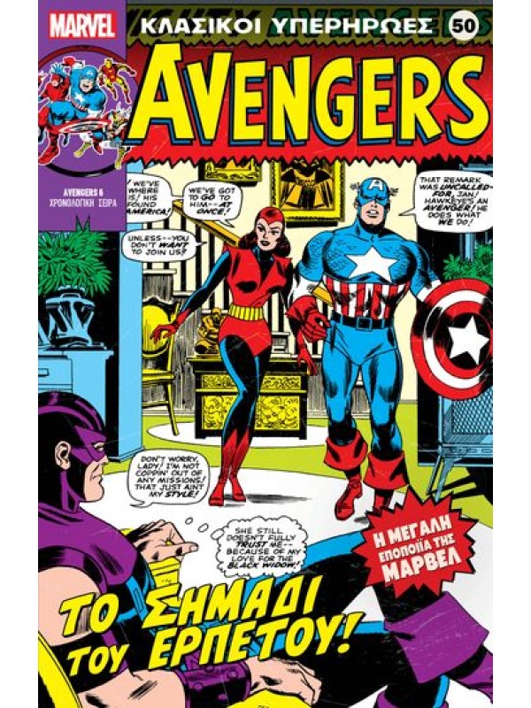 Avengers Τ50 Το Σημάδι του Ερπετού
