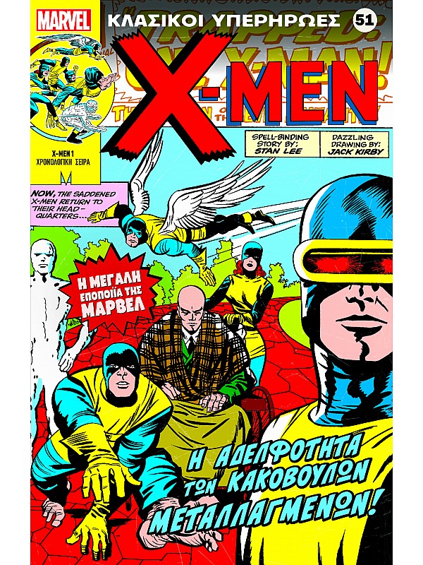 X - Men Τ51 Η Αδελφότητα των Κακόβουλων Μεταλλαγμένων