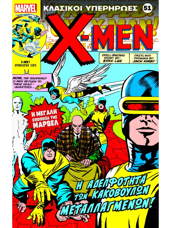 X - Men Τ51 Η Αδελφότητα των Κακόβουλων Μεταλλαγμένων