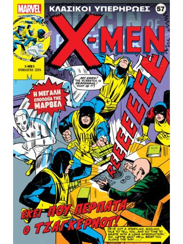 X - Men Τ57 Εκεί που Περπατά ο Τζάγκερνοτ