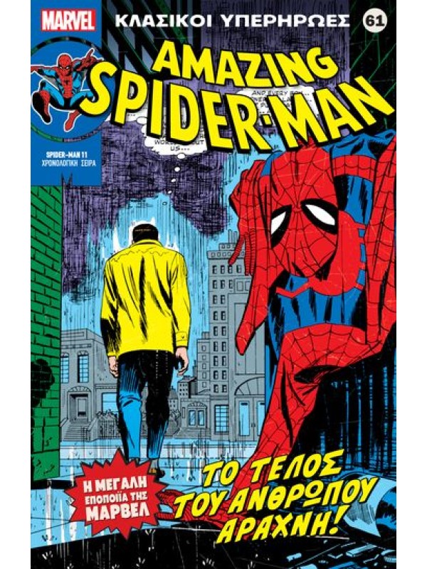 Spiderman Τ61 Το Τέλος του Ανθρώπου Αράχνη